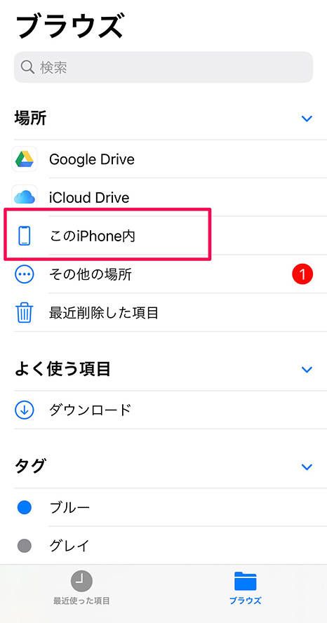 「ブラウズ」での「このiPhone内」から閲覧