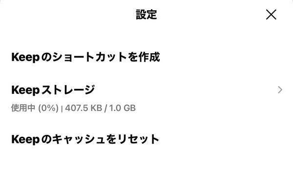 LINEKeepの容量
