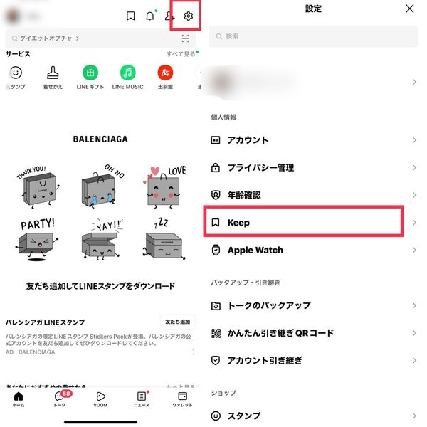 LINE Keepの場所がどこにあるかの画像