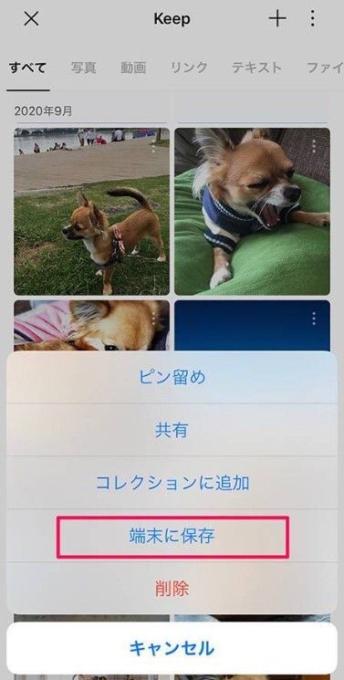 iPhoneでkeepから保存する