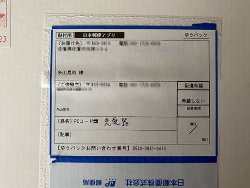 eお届け通知