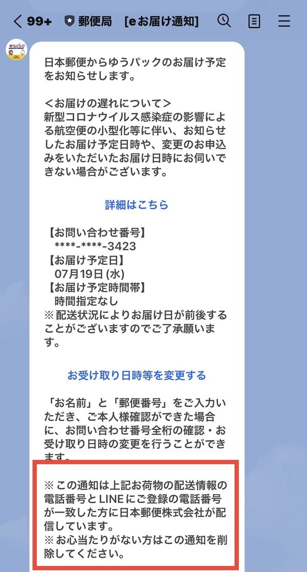 『eお届け通知（LINEでお知らせ）』