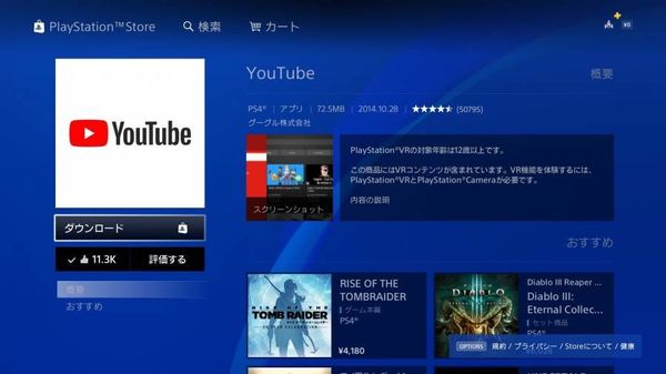 PlayStation 4で『YouTube』のアプリをダウンロード