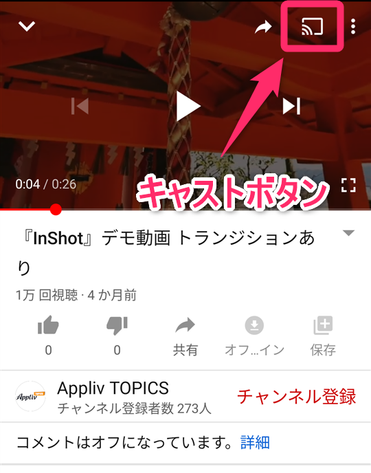 スマホ版『YouTube』のキャストボタンの場所