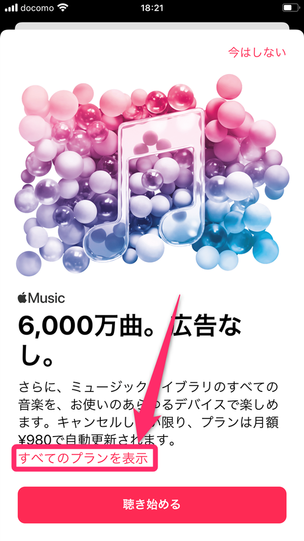 [すべてのプランを表示]をタップ