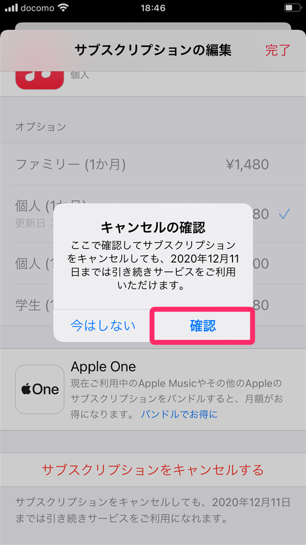 [確認]をタップすると解約完了