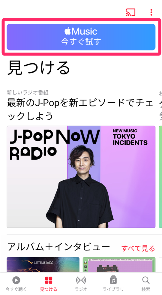 『Apple Music』を起動し画面上部の[今すぐ試す]をタップ