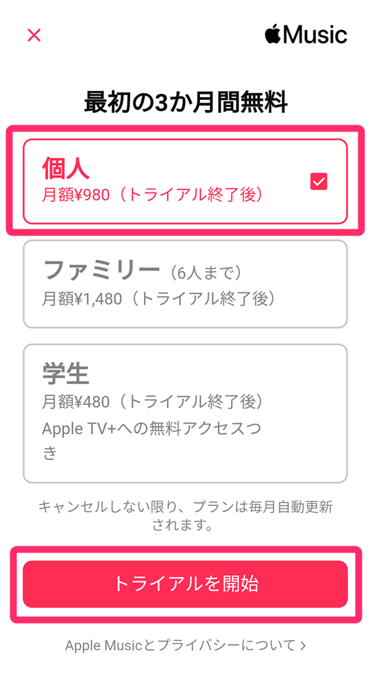 プランを選択し[トライアルを開始]をタップ