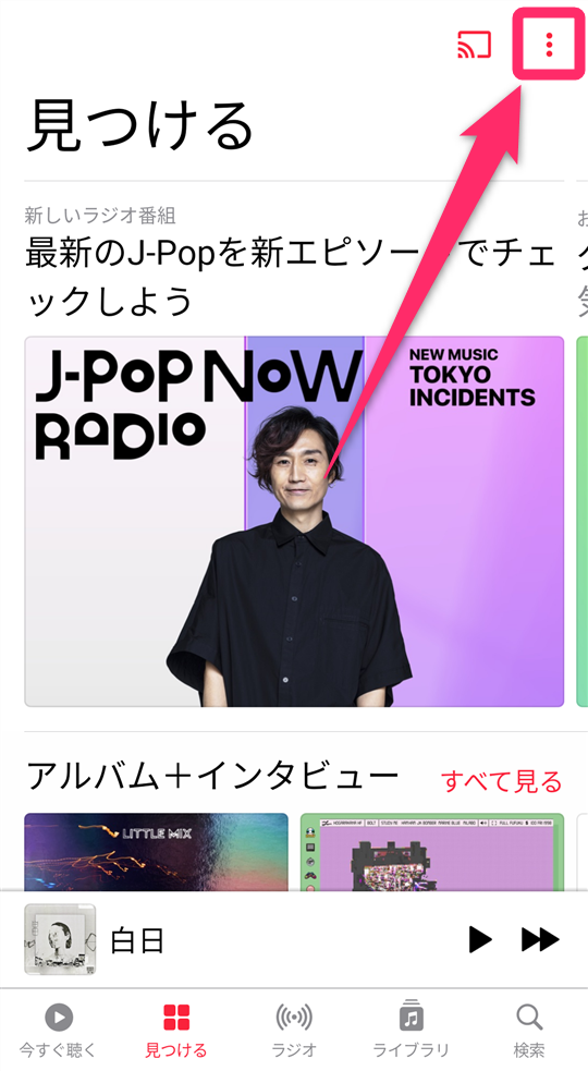 『Apple Music』を起動し、画面右上の[︙]（三点リーダ）をタップ