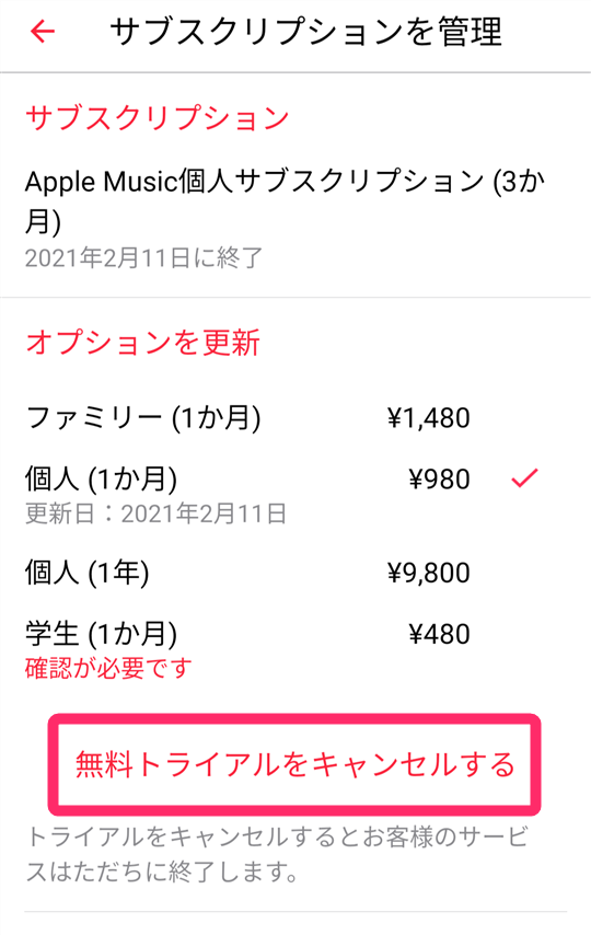 [無料トライアルをキャンセルする]をタップして解約手続きへ