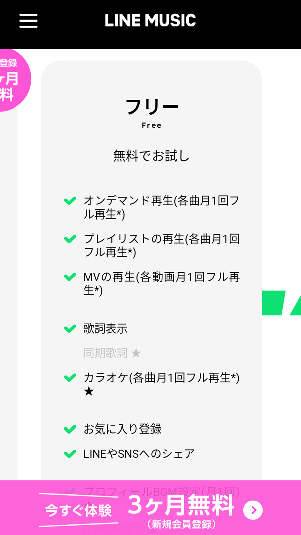 『LINE MUSIC』のフリープラン