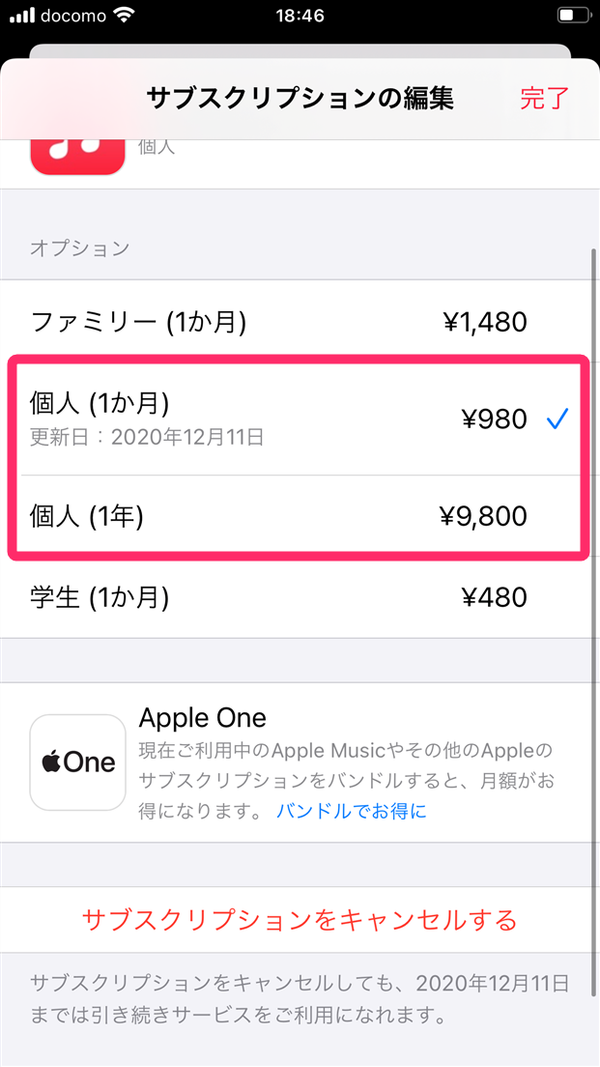 Apple Music サブスクリプション管理画面