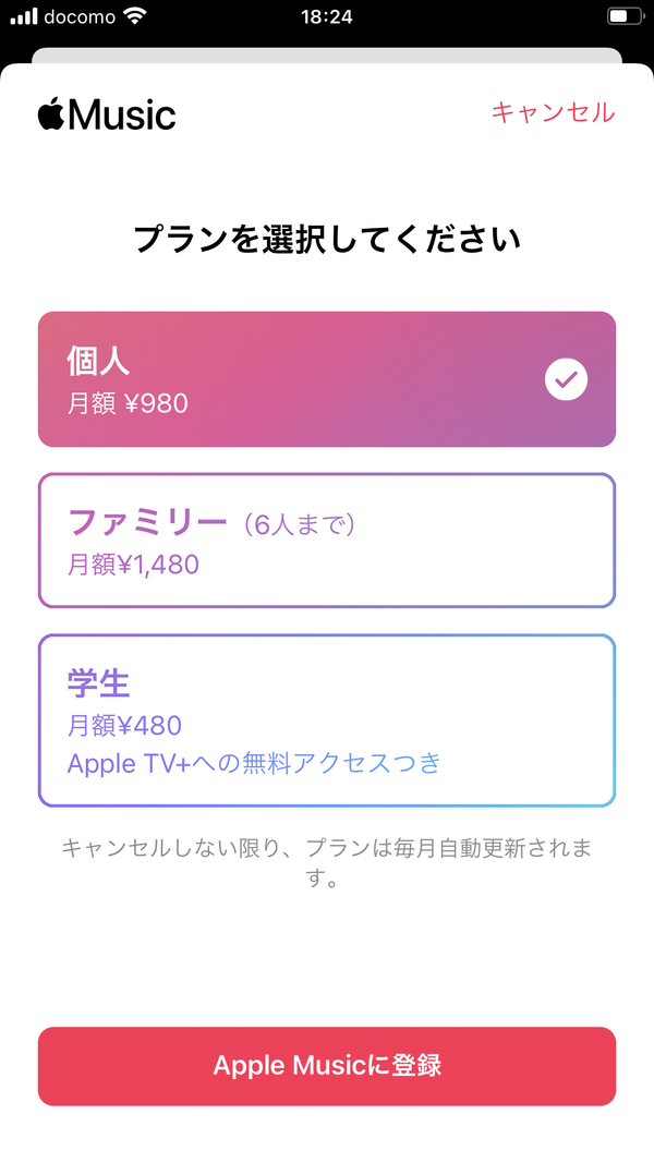 Apple Musicプラン選択画面