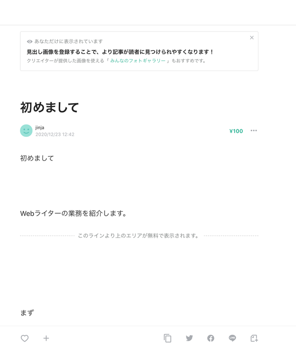 有料記事投稿完了時の画面