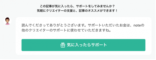 記事内の気に入ったらサポートボタン詳細