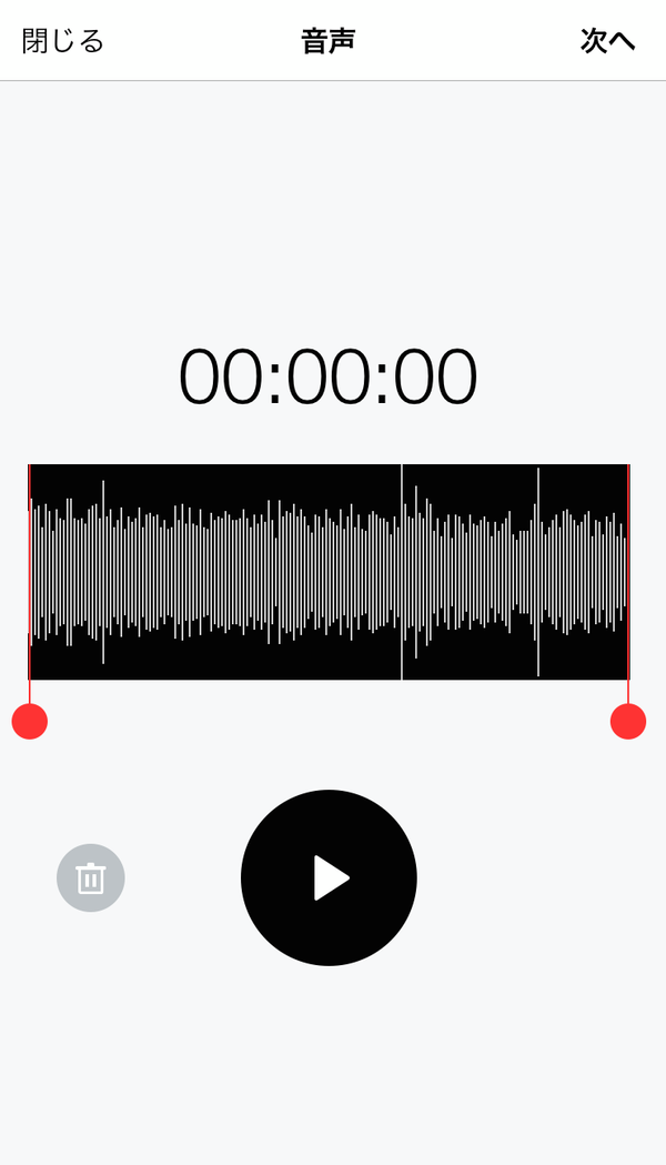 アプリ版の音声投稿画面。録音後、余計な部分を切り取れる。