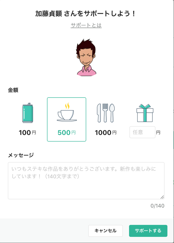 サポート金額の設定画面