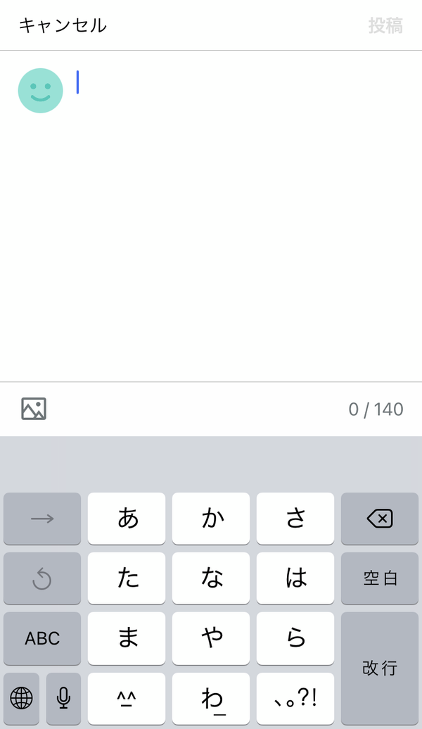つぶやき機能の投稿画面