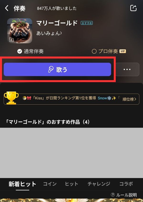 曲選択後の画面、「歌う」をタップ
