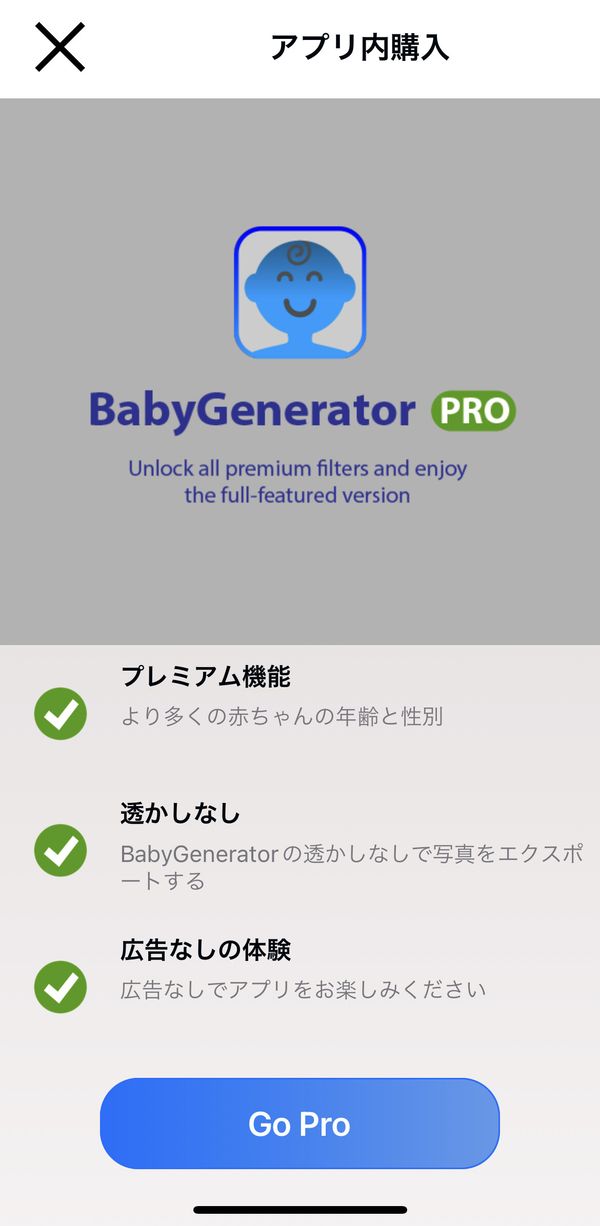 BabyGenerator Pro（有料プラン）