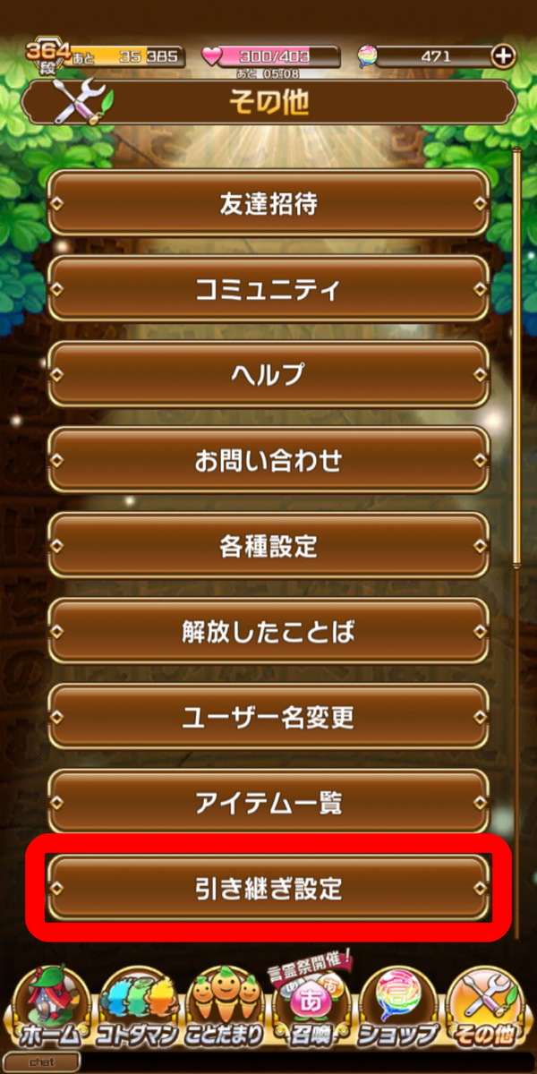[引き継ぎ設定]をタップ