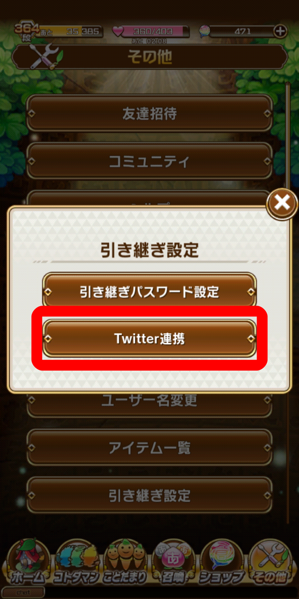 引き継ぎ設定画面