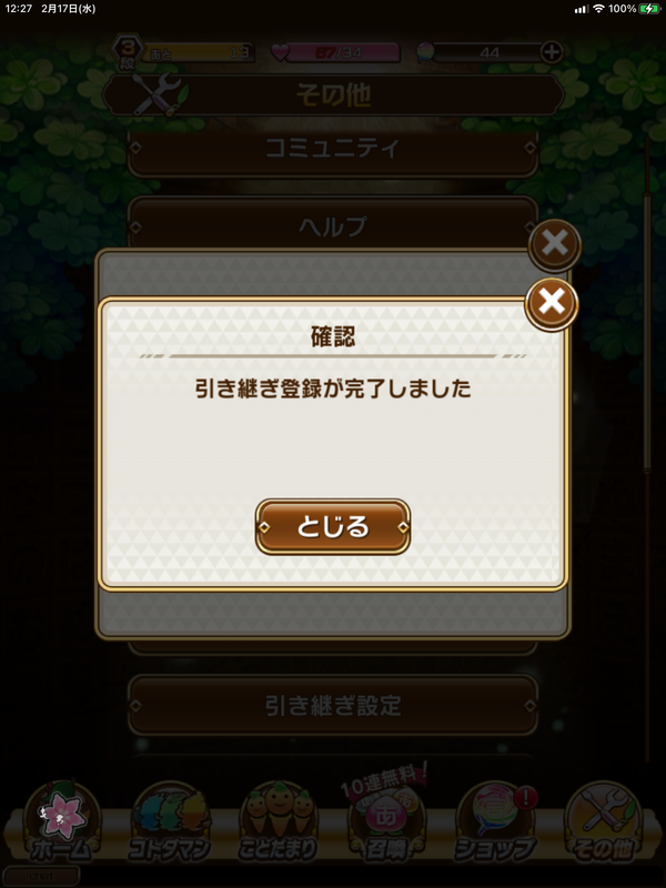 引き継ぎ登録完了画面