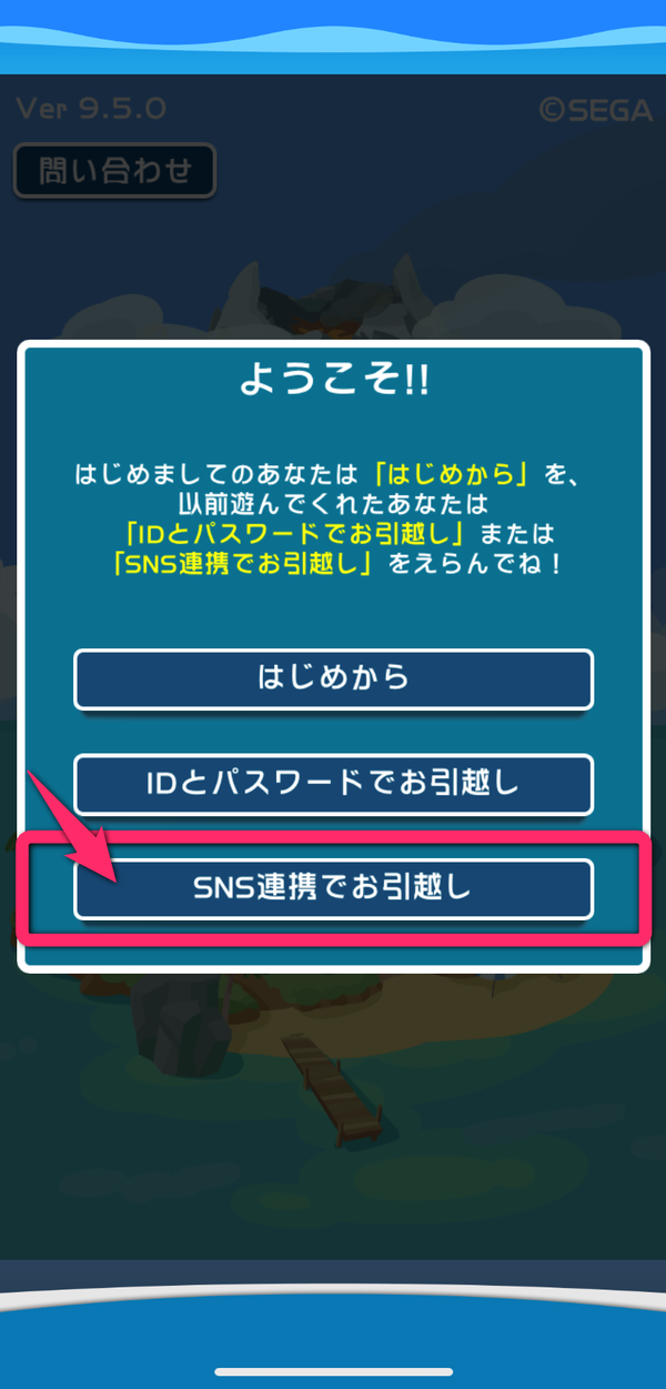 1.[SNS連携でお引越し]を選択