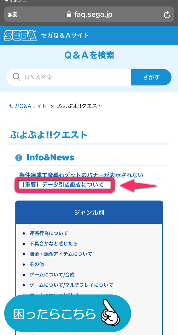2.セガQ&Aサイトの「［重要］データの引き継ぎについて」のページへ
