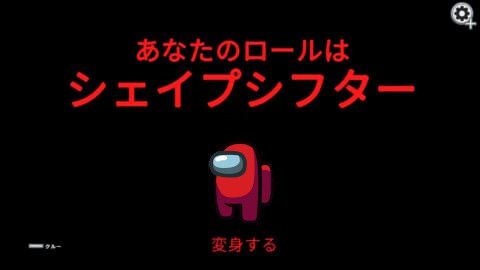インポスターの役職「シェイプシフター」