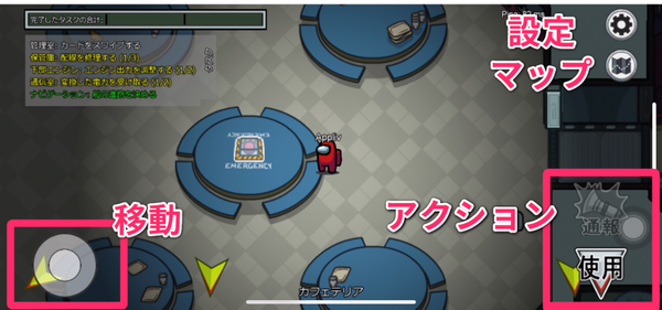 『Among Us!』操作画面