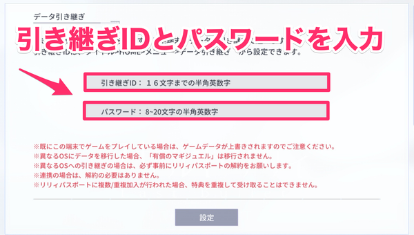 引き継ぎIDとパスワード入力画面