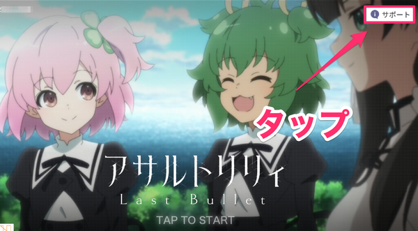 サポートをタップ