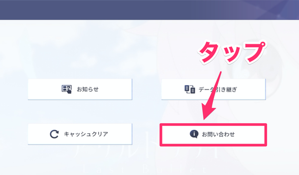 問い合わせをタップ1