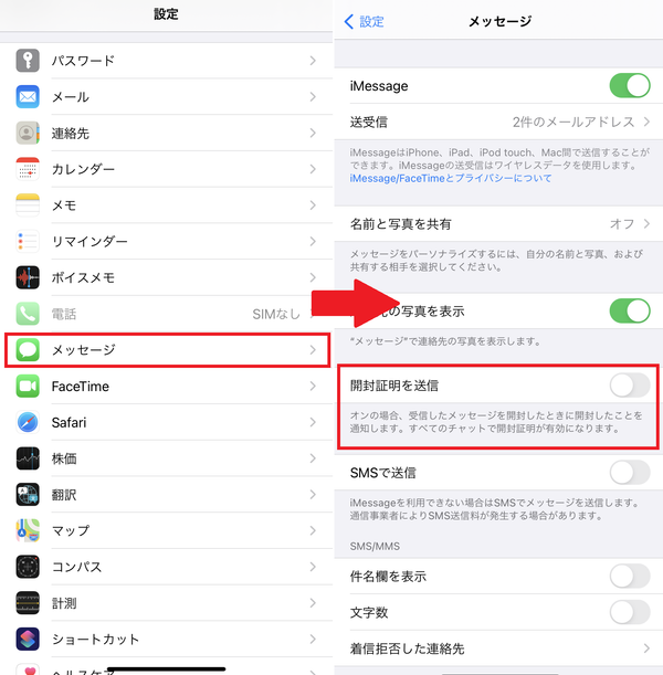 設定からメッセージを開き「開封証明を送信」をオフに
