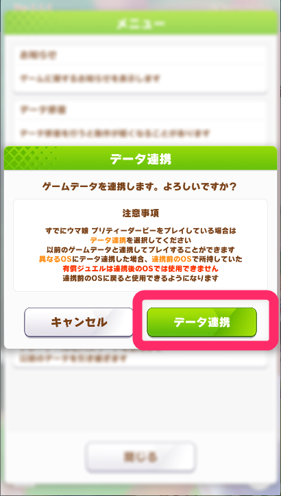 3.注意事項を読んで、「データ連携」を選択する