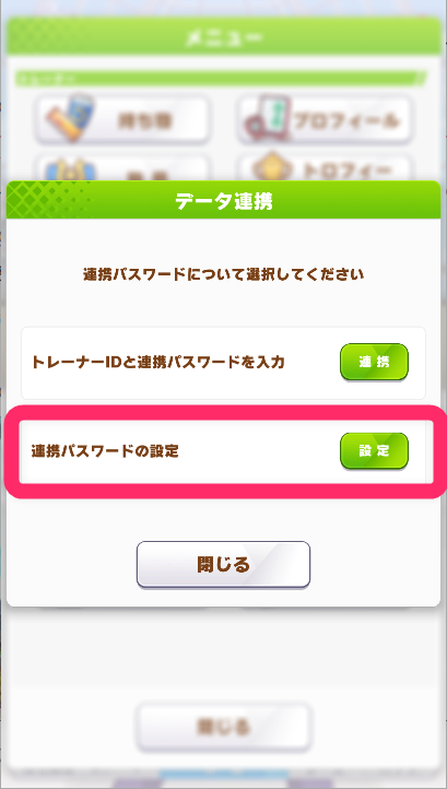3.「連携パスワード設定」の「設定」をタップ