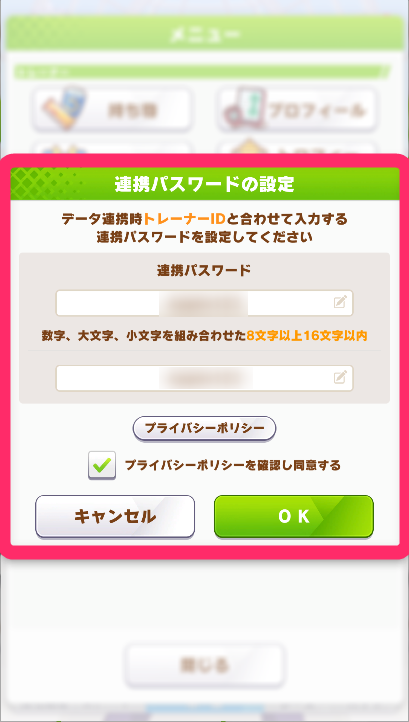 5.連携パスワードを決めて、同意したら「OK]をタップ