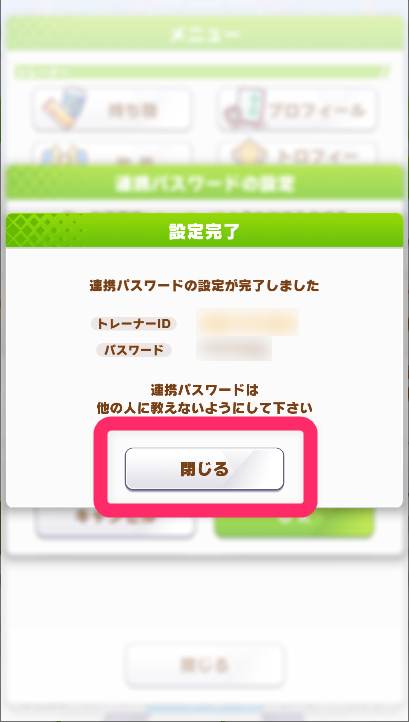 6.「トレーナーID」と「パスワード」をメモして「閉じる」をタップ