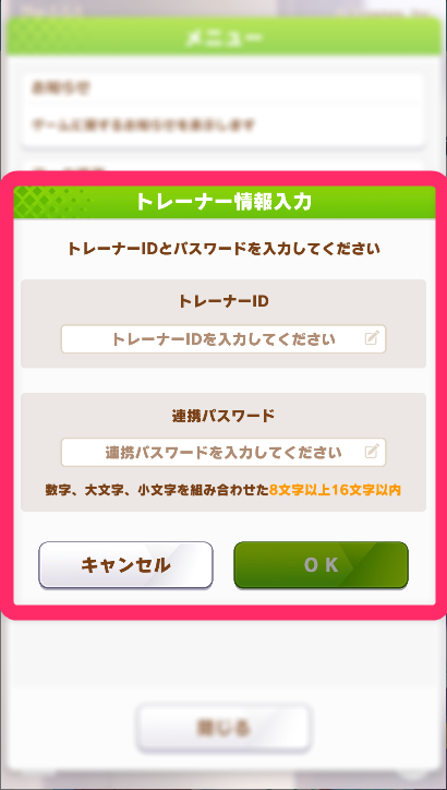 連携元の端末でメモした「トレーナーID」と「連携パスワード」を入力して「OK」をタップ
