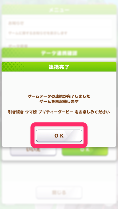7.連携完了を確認し、「OK」をタップ