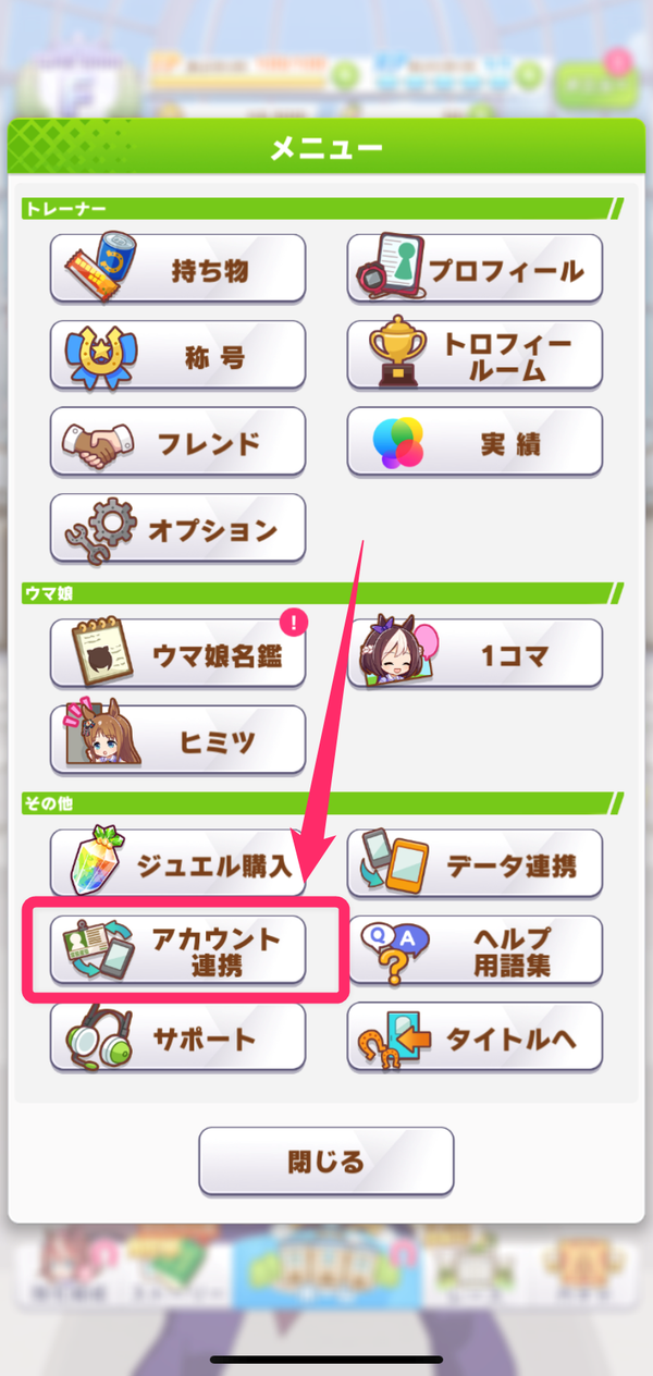2.メニュー欄から「アカウント連携」を選択