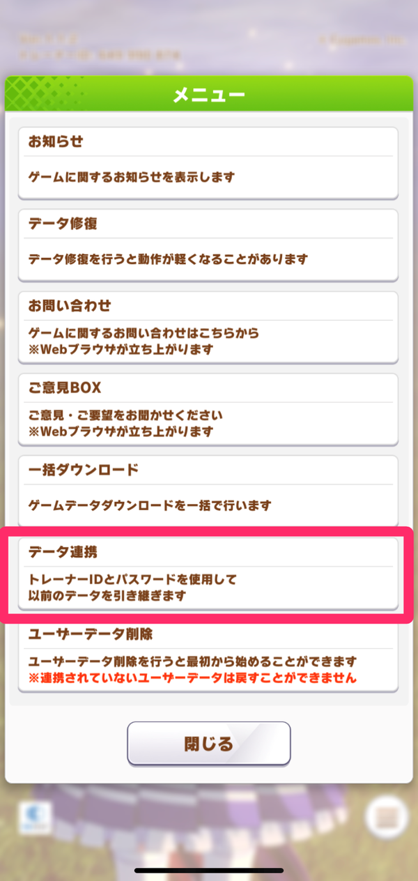 タイトル画面のメニュー欄から「データ連携」を選択