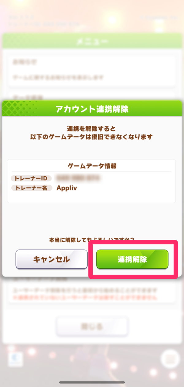 5.再度確認し、「連携解除」をタップ　【※データ復旧不可】