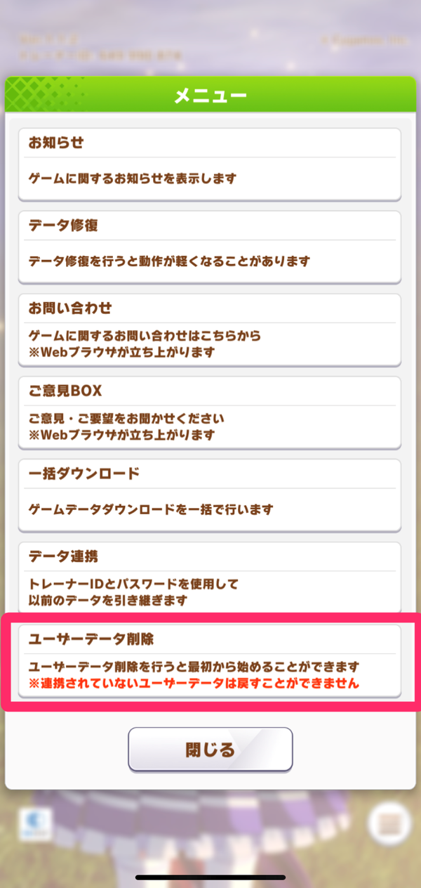 1.タイトル画面のメニュー欄から「ユーザーデータ削除」を選択