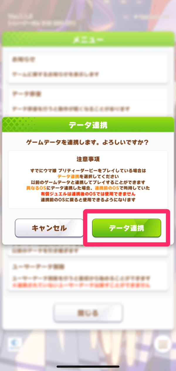 タイトル画面のメニュー欄から「データ連携」を選択