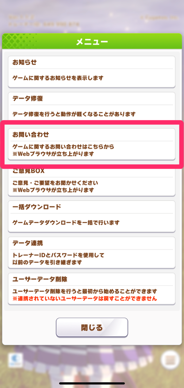 **2.メニュー欄から「お問い合わせ」を選択**