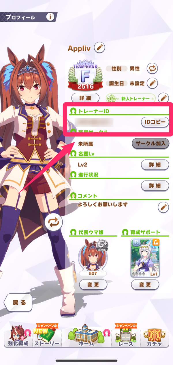 プロフィールで「トレーナーID」を確認