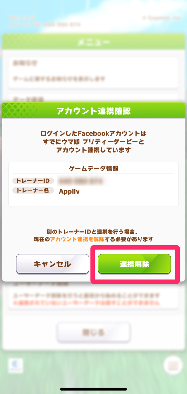 ４.ゲームデータ情報を確認し、「連携解除」をタップ