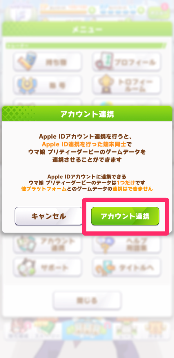 5.再度「アカウント連携」をタップ